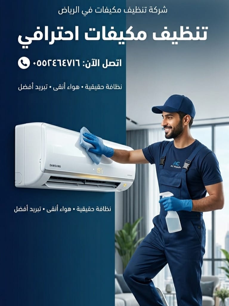 Cleaning_reyadh's tweet photo. شركة تنظيف مكيفات بالرياض، تنظيف المكيفات بالرياض يشمل غسيل مكيفات سبليت وتعقيم كامل لتحسين كفاءة المكيف وهواء أنظف داخل بيتك. استفيد الآن من عروض التنظيف https://t.co/WHHhfaK7jb https://t.co/eECjLcrMvu