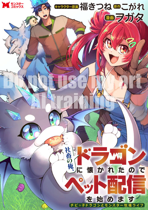 kagurazakaMAGA's tweet photo. 『社畜の俺、ドラゴンに懐かれたのでペット配信を始めます』が、「マンガがうがう」「がうがうモンスター」にて配信中!! 可愛さあふれるもふもふたちと贈る夢の配信生活を描いたカクヨム発の大人気スローライフが待望のコミカライズ★ https://t.co/MoXAoLUU2a https://t.co/yKjcr1kQm7