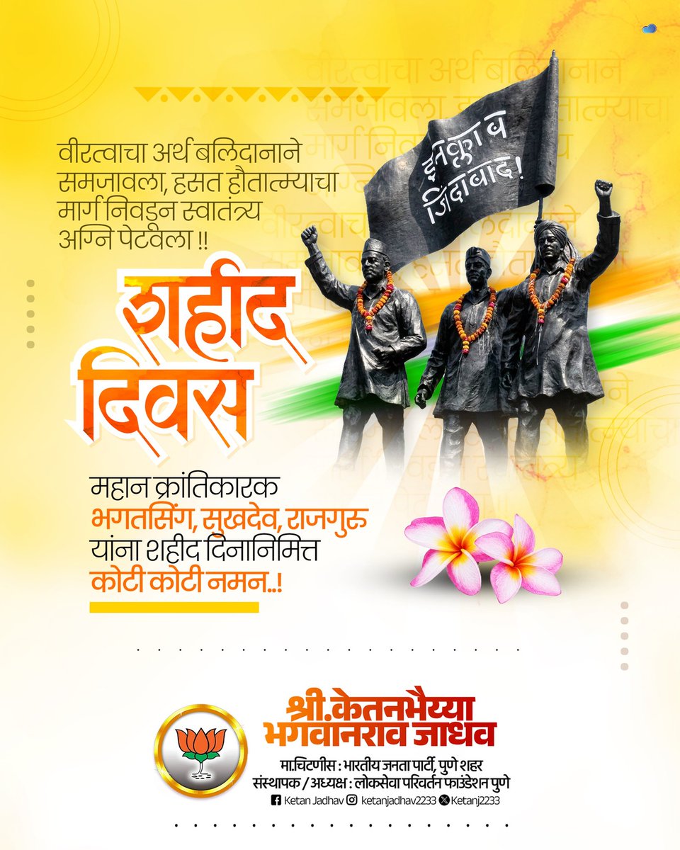 या मातीला गुलामीचा वास येत होता, म्हणून त्यांनी स्वतःच्या रक्ताचा सडा घातला. स्वातंत्र्याचा सुगंध देणाऱ्या शहीद भगतसिंह, सुखदेव, राजगुरू यांना कोटी कोटी प्रणाम!