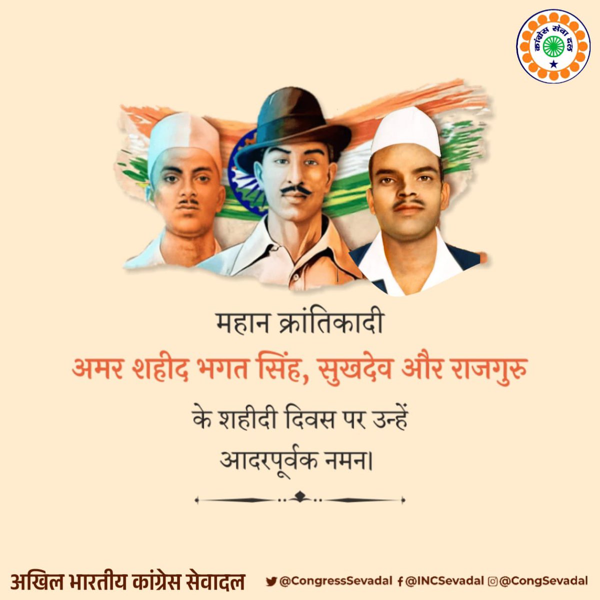 CongressSevadal's tweet photo. शहीद दिवस पर विनम्र श्रद्धांजलि 🙏

शहीद भगत सिंह, सुखदेव जी और राजगुरु जी ने जिस भारत के लिए अपनी जान दी, वह अन्याय के खिलाफ डटकर खड़े होने वाला, समानता और सच्चाई की आवाज बुलंद करने वाला भारत था।

आज हम उन अमर वीरों को याद करते हैं, जिन्होंने देश की आज़ादी, अस्मिता और सम्मान के लिए हँसते-हँसते अपने प्राण न्योछावर कर दिए।

उनका अदम्य साहस, अटूट संकल्प और देशभक्ति हमें हर दिन प्रेरित करती है कि हम अपने कर्तव्यों को समझें और राष्ट्रहित को सर्वोपरि रखें।

इन महान बलिदानों की बदौलत ही हम आज स्वतंत्र भारत में सांस ले रहे हैं।

अमर शहीदों की गौरवगाथा सदैव हमारे दिलों में जीवित रहेगी।

शत्-शत् नमन। 🇮🇳