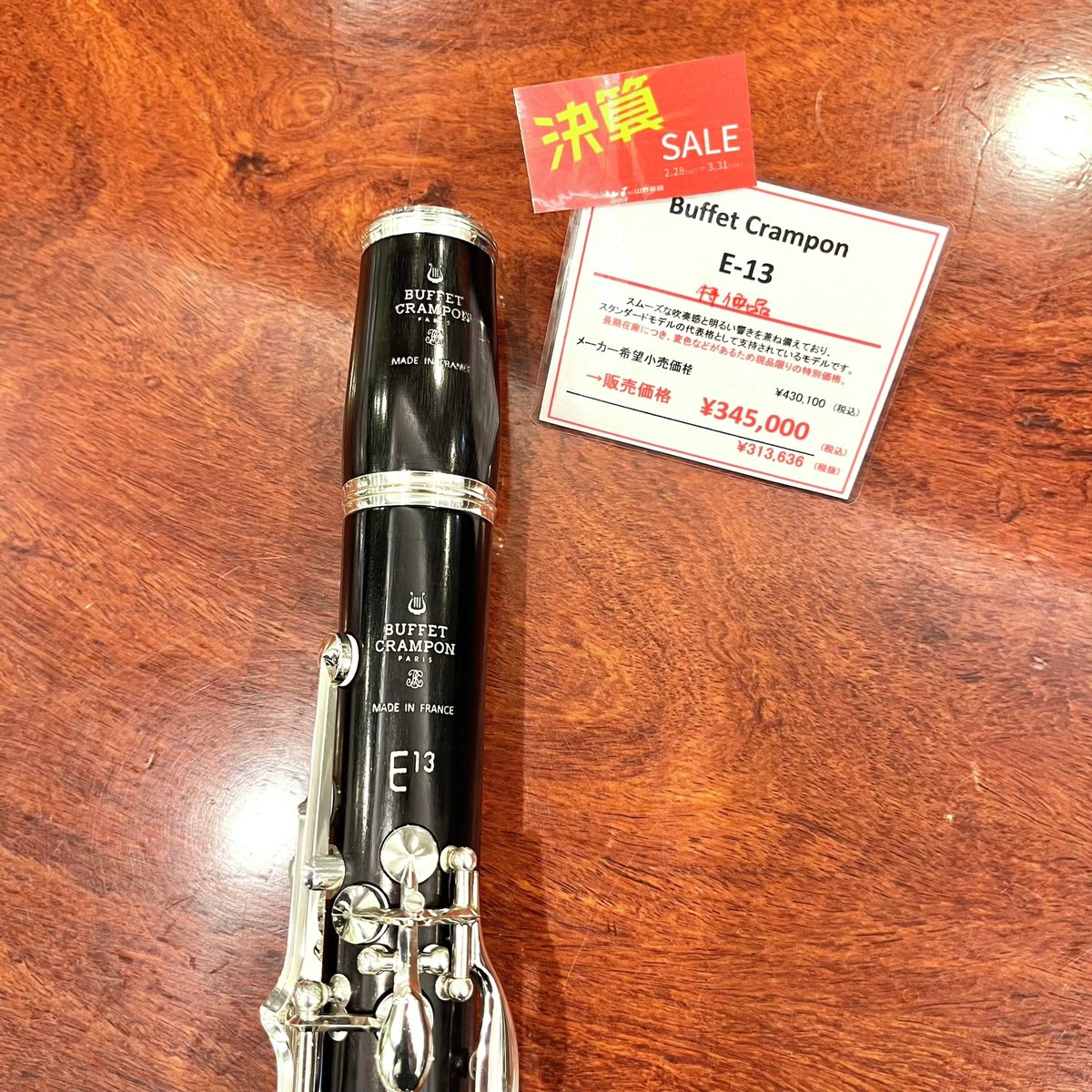yamano_wind's tweet image. 【#クラリネット】3/31(火)まで決算セール開催中🌸
銀座本店の対象商品💁‍♀️

#ヤマハ　B♭管　YCL-450
#クランポン　B♭管　E13

ご試奏、ご購入はお気軽にお問い合わせください✨
詳細はこちら⇒
yamano-music.co.jp/information/52…