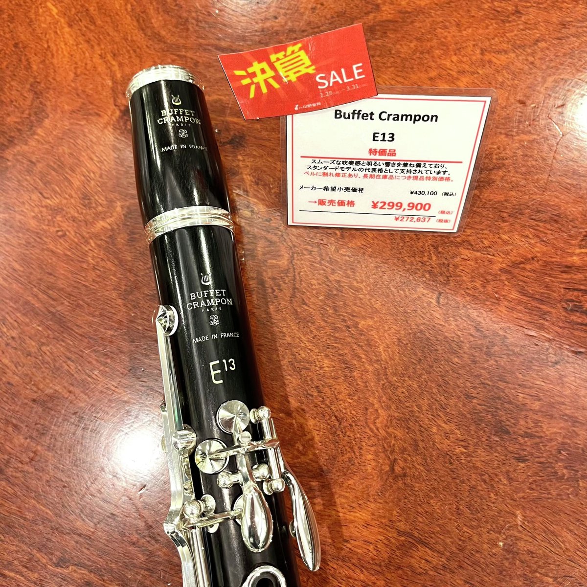 yamano_wind's tweet image. 【#クラリネット】3/31(火)まで決算セール開催中🌸
銀座本店の対象商品💁‍♀️

#ヤマハ　B♭管　YCL-450
#クランポン　B♭管　E13

ご試奏、ご購入はお気軽にお問い合わせください✨
詳細はこちら⇒
yamano-music.co.jp/information/52…