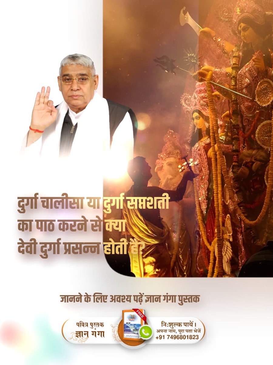 #नवरात्रि_पर_जानें_रहस्य
इस नवरात्रि पर जानिए माँ शेरावाली दुर्गा का पति कौन है? जानने के लिए अवश्य पढ़ें ज्ञान गंगा पुस्तक
Sant RampalJi YtChannel