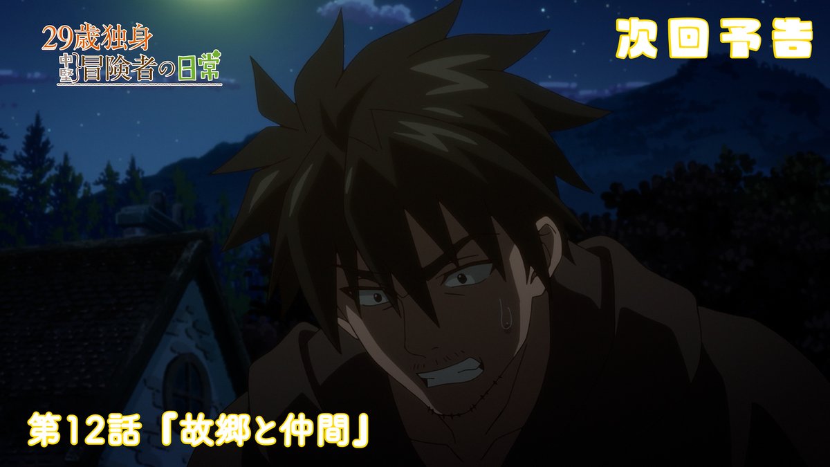 TVアニメ『29歳独身中堅冒険者の日常』公式 tweet media