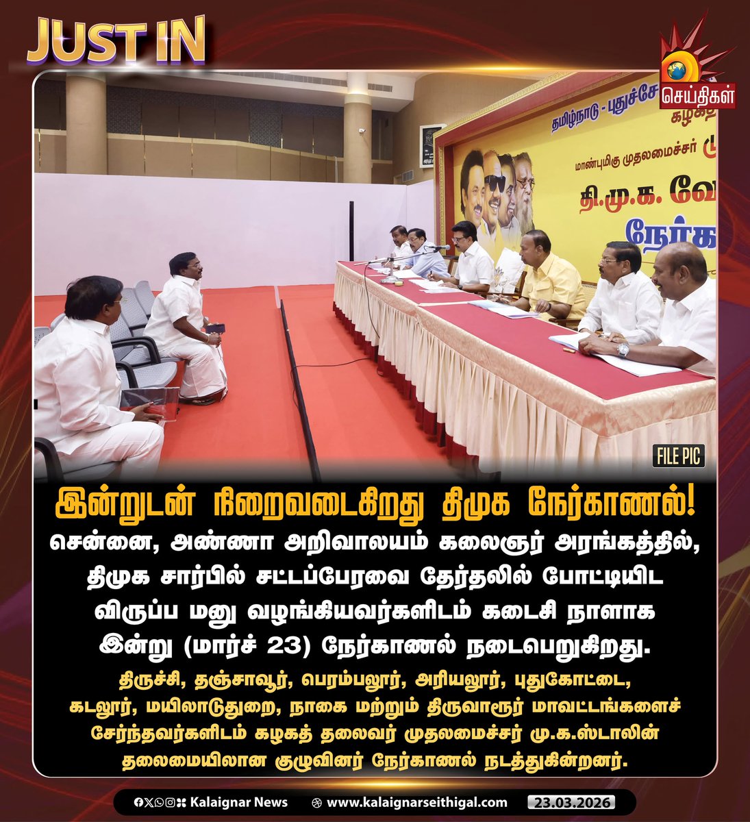 Kalaignarnews's tweet photo. இன்றுடன் நிறைவடைகிறது திமுக நேர்காணல்!
சென்னை, அண்ணா அறிவாலயம் கலைஞர் அரங்கத்தில், திமுக சார்பில் சட்டப்பேரவை தேர்தலில் போட்டியிட விருப்ப மனு வழங்கியவர்களிடம் கடைசி நாளாக இன்று (மார்ச் 23) நேர்காணல் நடைபெறுகிறது.
#DMK #CMMKStalin #CandidateInterview #KalaignarSeithigal https://t.co/S9FiHqMLjZ