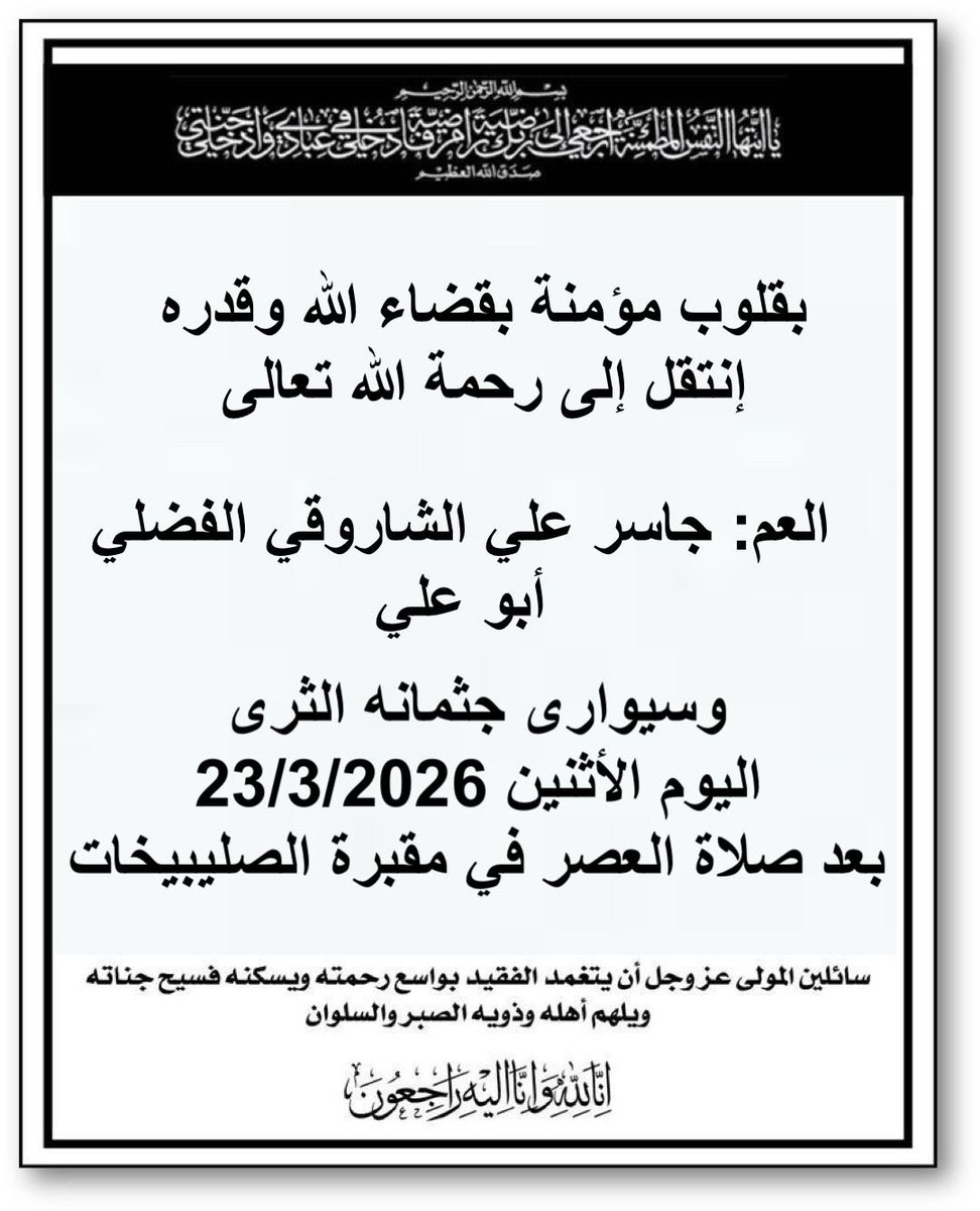 fahad_bushaibah's tweet photo. خالص العزاء والمواساة لأسرة المغفور له بإذن الله تعالى اللواء  ركن متقاعد
العم / جاسر علي خزعل الشاروقي الفضلي
سائلين الله الرحمة والمغفرة للفقيد ولذويه الصبر والسلوان.
أنا لله وانا اليه راجعون https://t.co/nuLwR5Msjz