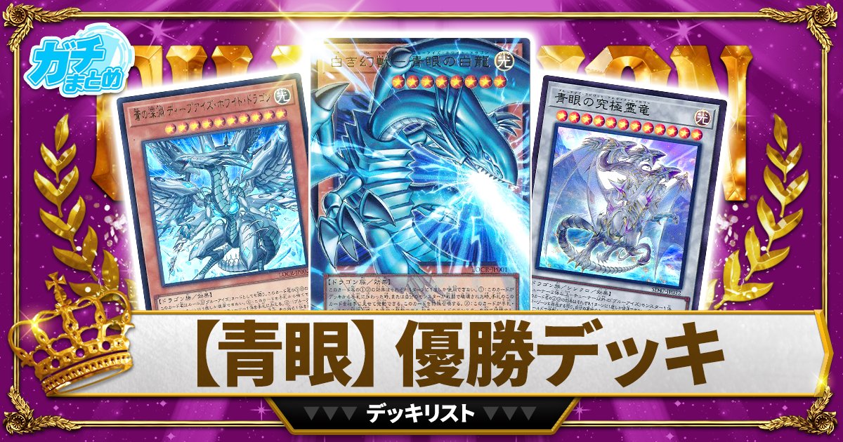 大会優勝デッキ完全コピー　ブルーアイズ深淵デッキ ╋━ 明日発売‼️ 𝙇𝙄𝙈𝙄𝙏 𝙊𝙑𝙀𝙍 𝘾𝙊𝙇𝙇𝙀𝘾𝙏𝙄𝙊𝙉 - 𝙏𝙃𝙀
