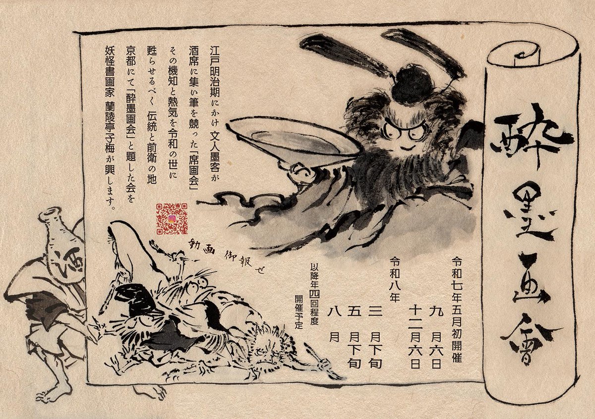 蘭陵亭子梅@3/28九条湯酔墨画会！妖怪書画 tweet media