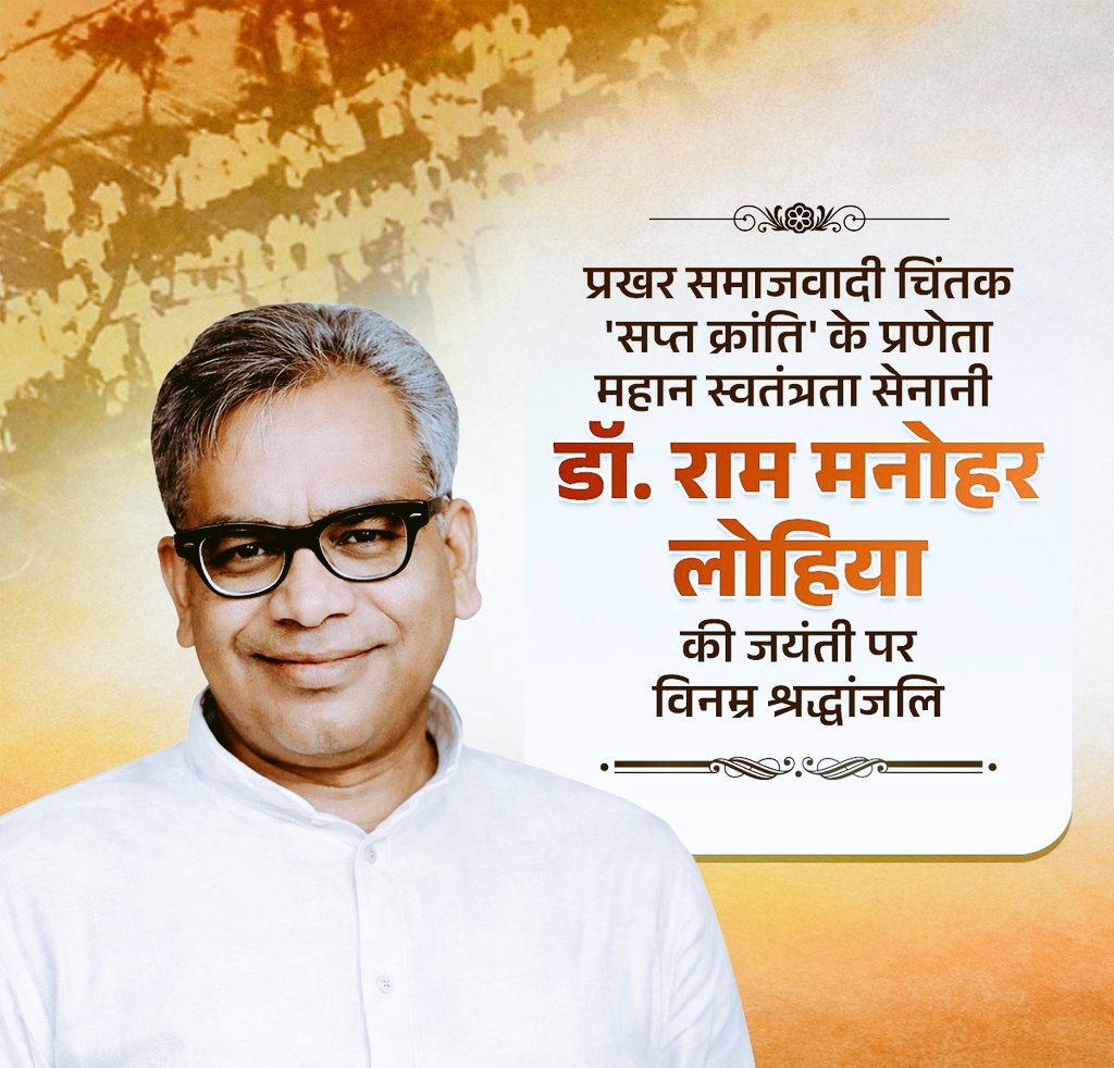 महान स्वतंत्रता सेनानी‚ प्रखर समाजवादी चिंतक एवं “सप्त क्रांति” के प्रणेता डॉ. #राम_मनोहर_लोहिया जी की जयंती पर विनम्र श्रद्धांजलि🙏🙏