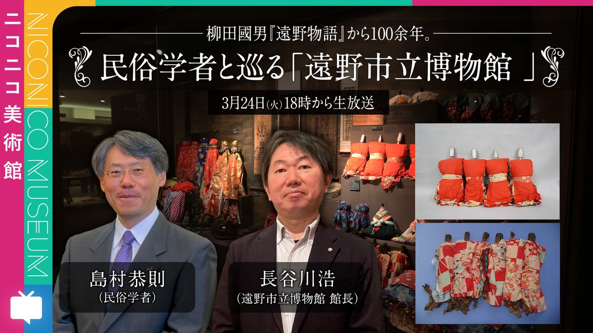 ニコニコ美術館（ニコ美）/展覧会を解説つきでライブ配信 tweet media