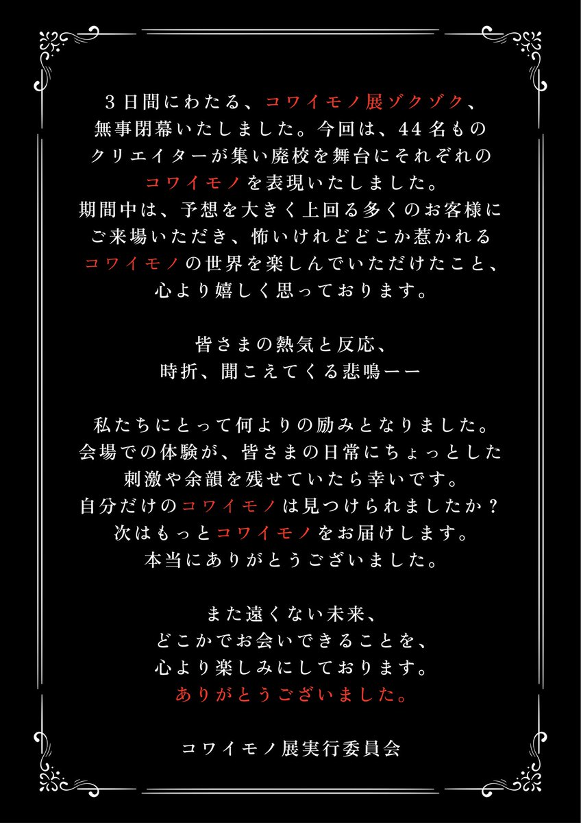 kowaimono_'s tweet photo. 3日間にわたる
目で見る耳で聞く「コワイモノ展」ゾクゾク、
無事閉幕いたしました。
誠にありがとうございました。
#コワイモノ展 https://t.co/dIXGxxynIL