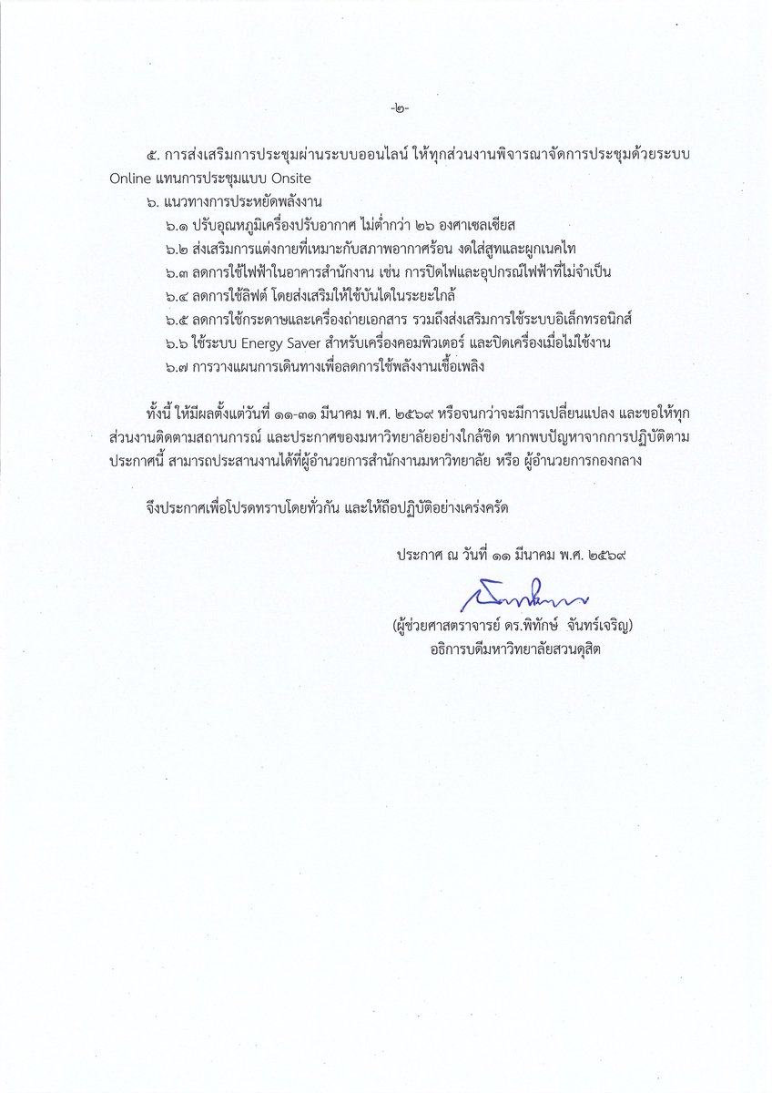 dusitsuphan's tweet photo. ประกาศมหาวิทยาลัยสวนดุสิต
เรื่อง แนวทางการจัดการเรียนการสอนและการปฏิบัติงานของบุคลากร
เพื่อรับมือผลกระทบด้านพลังงานจากสถานการณ์ในภูมิภาคตะวันออกกลาง https://t.co/bcV0dA9qEK