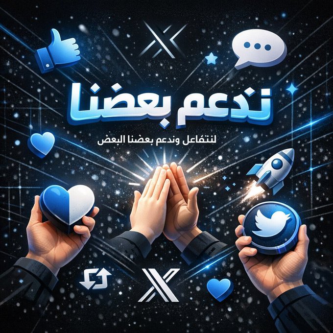 حتى لو كان لديك ( 0 ) متابع   

اكتب بالردود ( تم ) ونتابعك كلنا فـوراً ✅️🔄