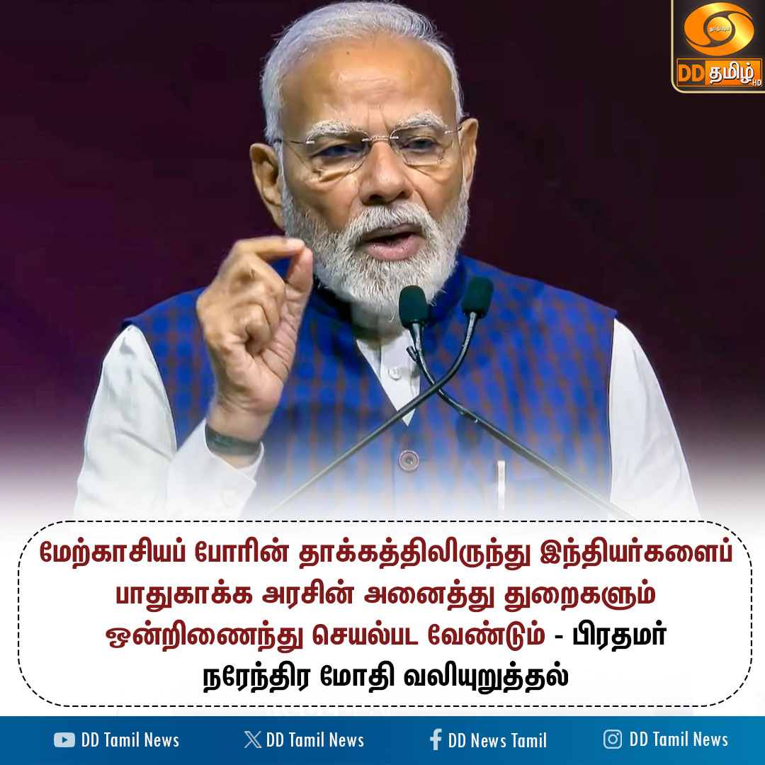 DDTamilNews's tweet image. பிரதமர் நரேந்திர மோதி வலியுறுத்தல்

#WestAsia | #NarendraModi | #PMOIndia | #India | #Iran | #DDTamilNews