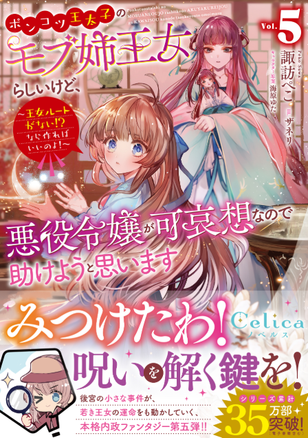 ポンコツ王太子のモブ姉王女らしいけど、悪役令嬢が可哀想なので助けようと思います～王女ルートがない！？なら作ればいいのよ
待望の5巻発売に先駆け、特典SSをチラ見せ！！
４週目は、ピッコマ限定特典『大切な宝物　アリシア』から