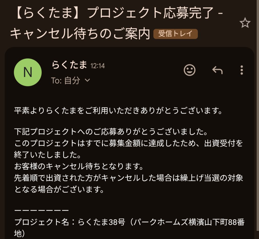 らくたま38号、出遅れてキャンセル待ちに(´；ω；｀)