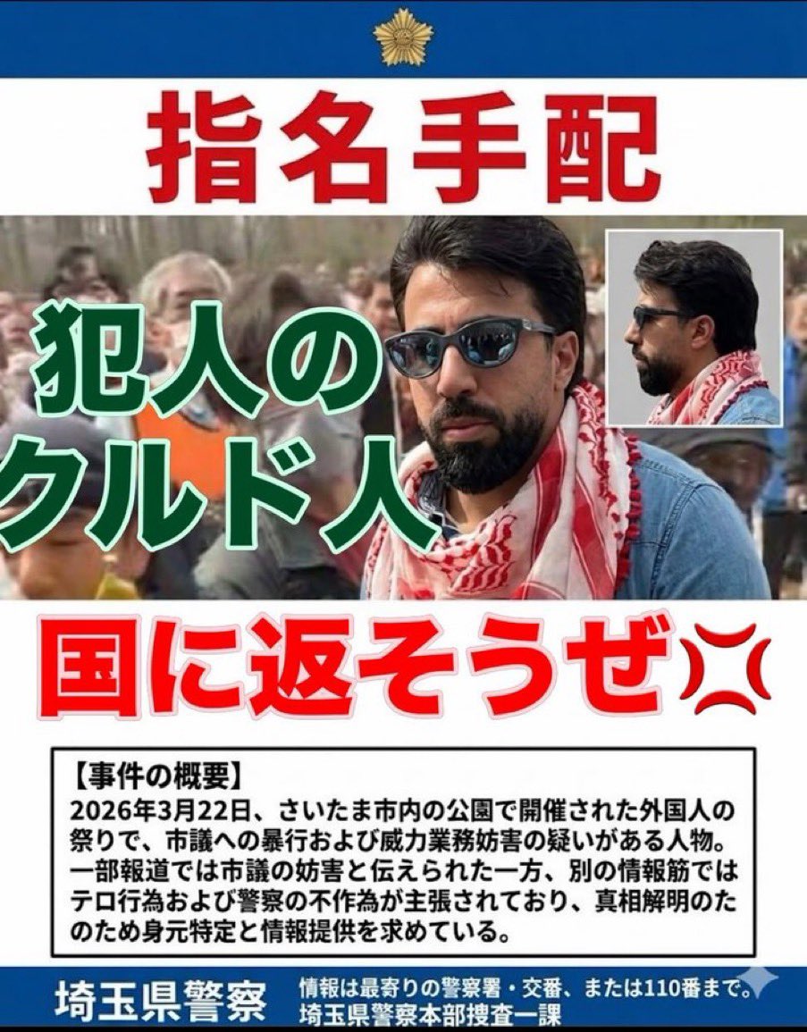 河合ゆうすけを！
襲撃した！
クルド人！
即刻！
強制送還だ！