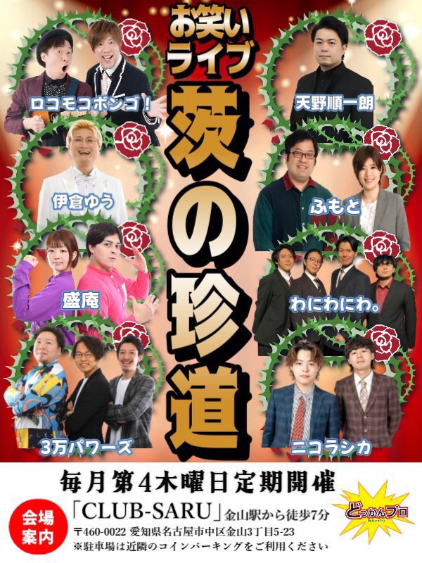 名古屋のお笑い事務所（株）どっかんプロ tweet media