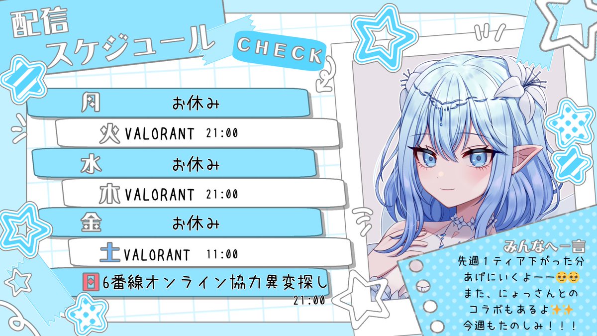 🫧 週間スケジュール 🫧

先週1ティア下がっちゃったから… 
今週は気合を入れてあげにいくよー🔥🔥

日曜日はにょっさんと一緒に【6番線】で異変探し…🚃
今週も盛りだくさんな1週間、一緒に楽しもうねっ！🩵