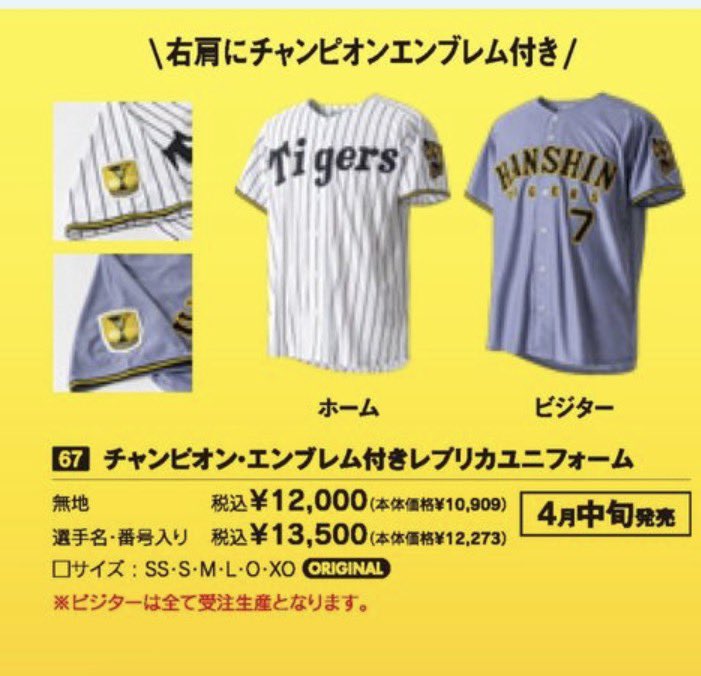 阪神タイガース チャンピオンエンブレム ホームユニフォーム Oサイズ