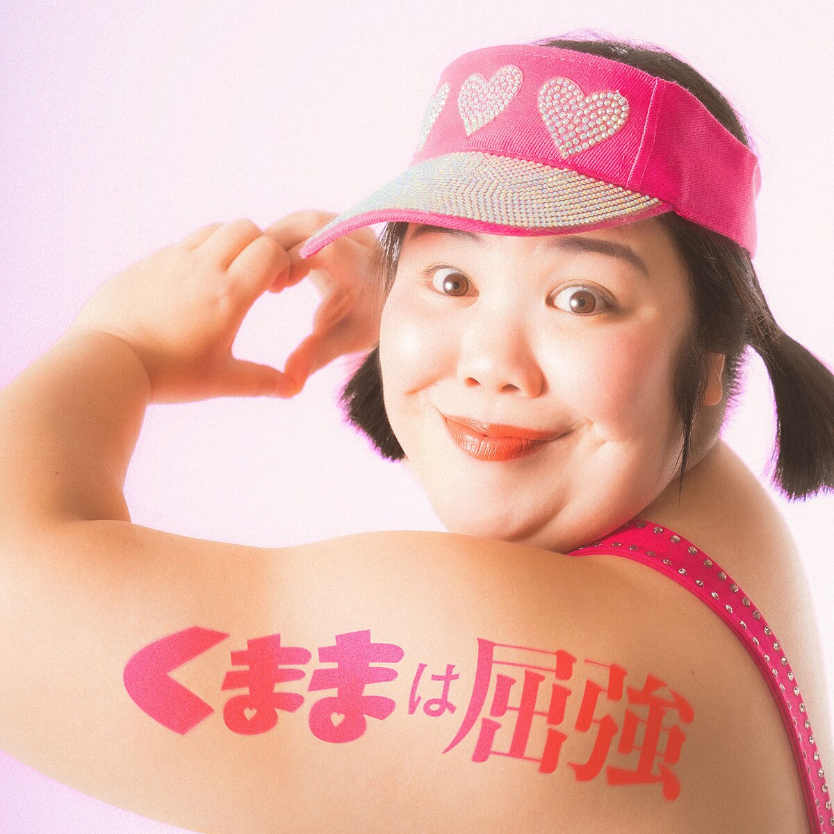 owarai_natalie's tweet photo. ／
くままのくは屈強のく！
＼

伝説のアイドルくまま、初のオリジナル楽曲「くままは屈強」リリース決定　MVもプレミア公開

▼くままからコメント到着
https://t.co/x20d0OMxpV https://t.co/5xjNyQvFYa