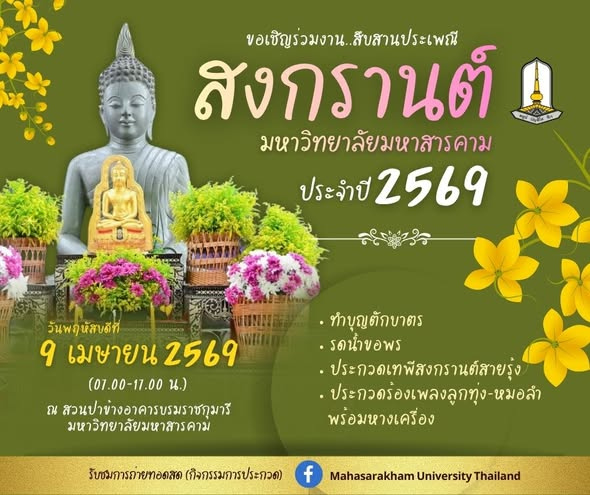 📷 สืบสานประเพณีปีใหม่ไทย..สงกรานต์ มหาวิทยาลัยมหาสารคาม ประจำปี 2569 
📷 สนใจสมัคร
1. ประกวดนักร้องลูกทุ่งพร้อมหางเครื่อง  shorturl.at/TfupB
2. ประกวดเทพีสงกรานต์สายรุ้ง (ชายแท้ ชายมีใจ และสาวประเภทสอง) shorturl.at/yV0ur 
📷 สมัครได้ตั้งแต่บัดนี้ ถึงวันที่ 3 เม.ย.69