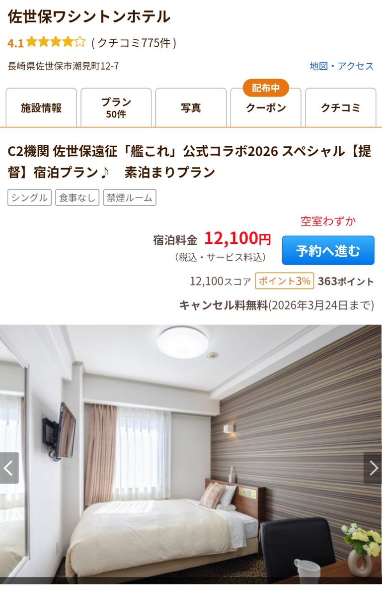 何気なくじゃらんを眺めていたら、ワシントンホテルさんに艦これコラボ