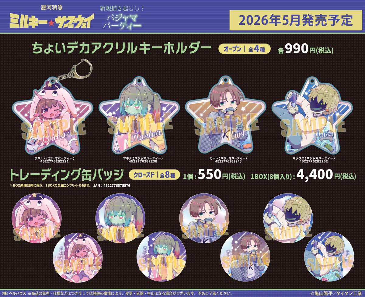 情報】ベルハウス《銀河特快車Milky☆Subway》睡衣派對插圖周邊，開放