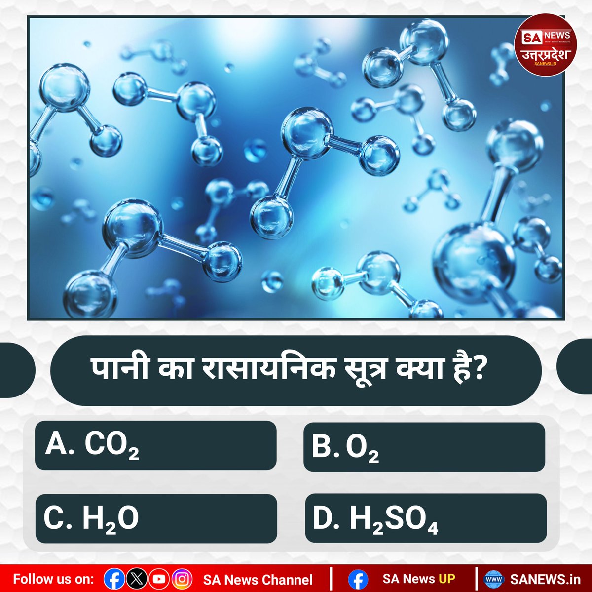 SANewsUP's tweet image. #SaNewsUttarPradesh 
#Poll 
पानी का रासायनिक सूत्र क्या है?
A. CO₂
B. O₂
C. H₂O
D. H₂SO₄