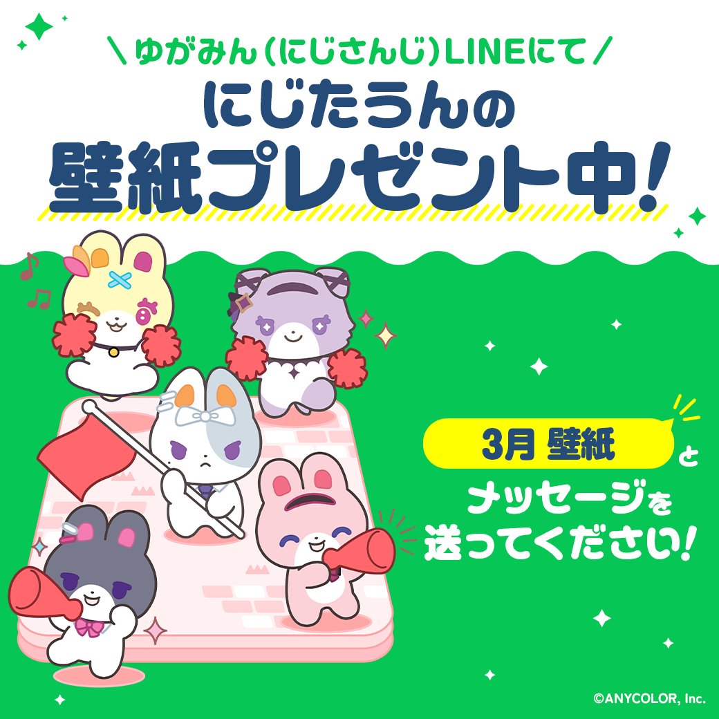 【にじたうん　特別壁紙プレゼント中！】

ゆがみん(にじさんじ)のLINE公式アカウントにて、
皆さんの新しいスタートを応援するキャンペーン
『Start With NIJISANJI』の開催を記念して
にじたうんの壁紙をプレゼント🎁
「3月 壁紙」とメッセージを送ってくださいね✨