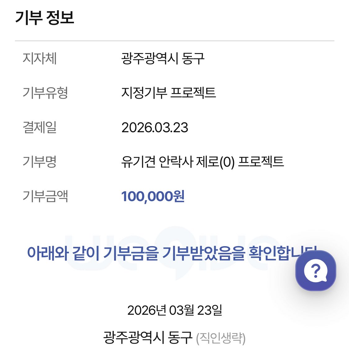 국제강아지의 날을 맞아 원호의 곰아지 모먼트를 생각하며 기부 완료 
wegive.co.kr/event/eventDet…