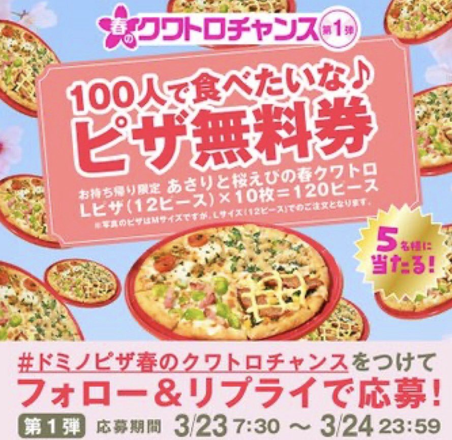 japan_food_loss's tweet photo. ＼🎁連続プレゼント企画🎁／

🎁「あさりと桜えびの春クワトロ」
お持ち帰り限定Lピザ10枚無料券 が当たる!

👉応募方法
①@dominos_JP フォロー
②「＃ドミノピザ春のクワトロチャンス 」を付けてリプライ
③当選者は3/27日までにDMが届く
※応募は3/24 23:59まで https://t.co/tYsQknOpk3