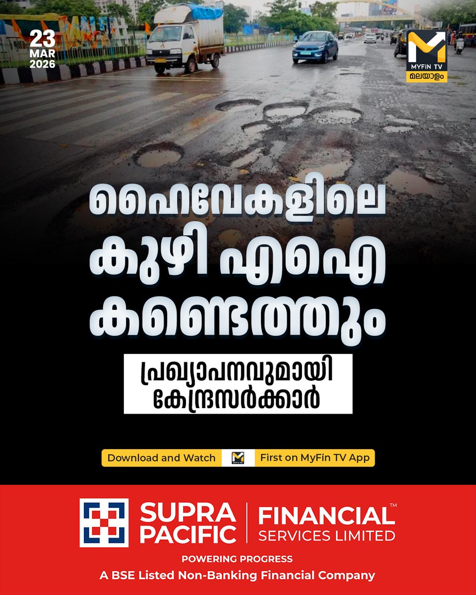 myfin_tv's tweet image. ട്രാഫിക് നിയമലംഘനം മാത്രമല്ല,ഹൈവേകളിലെ കുഴിയും എഐ കണ്ടെത്തുമെന്ന് കേന്ദ്ര സര്‍ക്കാര്‍ പ്രഖ്യാപിച്ചു. രാജ്യത്തെ നാല്‍പതിനായിരത്തിലധികം കിലോമീറ്റര്‍ നീളമുള്ള പാതകളില്‍ പുതിയ നിരീക്ഷണ ഉടന്‍ യാഥാര്‍ത്ഥ്യമാകുമെന്ന് കേന്ദ്രഗതാഗതമന്ത്രി നിതിന്‍ ഗഡ്കരി പറഞ്ഞു. .

#aicamera #trafficrules