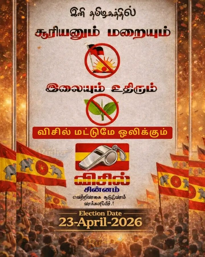 Davidraja1989's tweet photo. #தமிழகவெற்றிக்கழகம்‌
#TVKVijay‌ #TVKfor2026 #TVKForTN #TVKWinTN #TVKWhistle https://t.co/5IPOSv1H0S