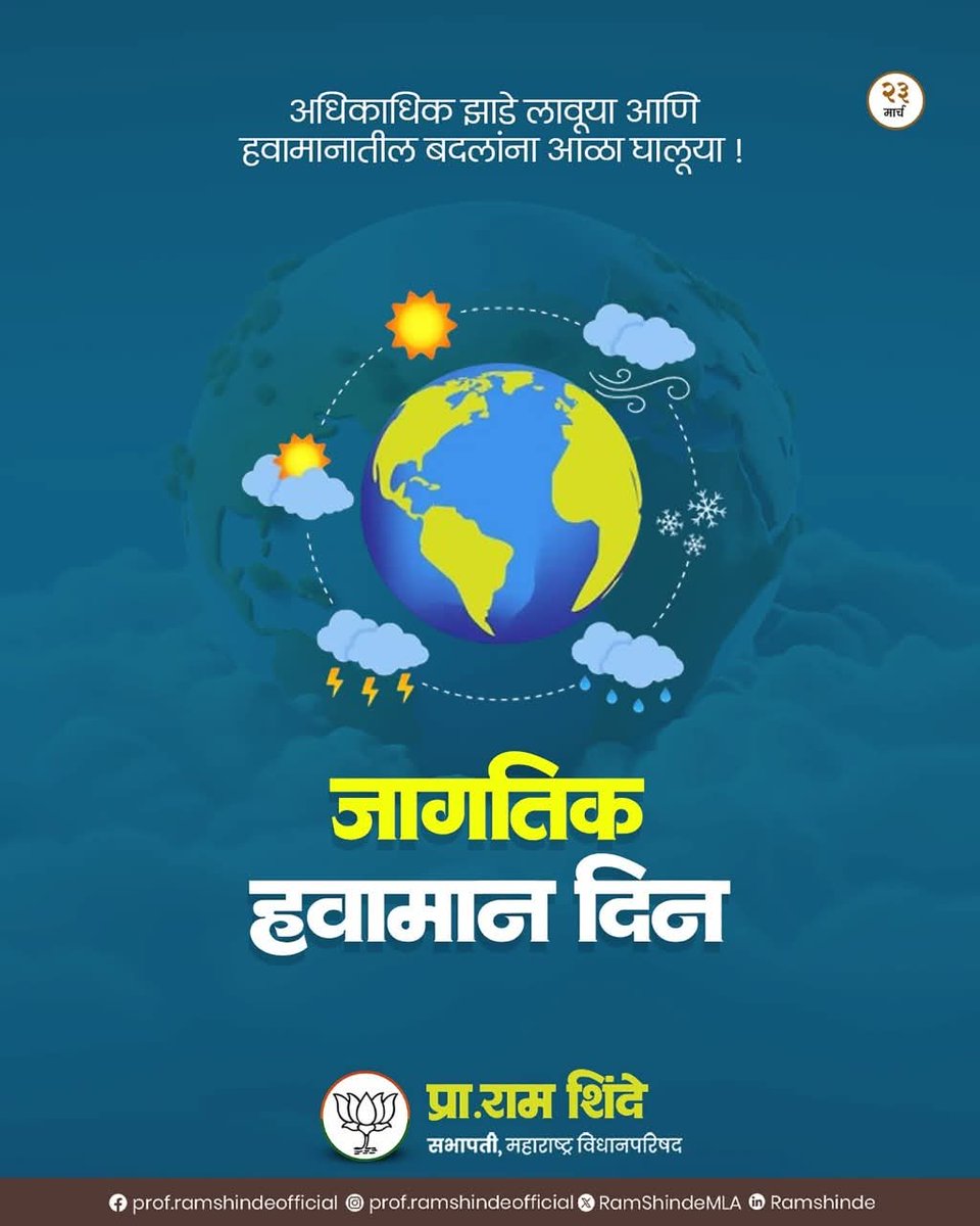 Prof_RamShinde's tweet image. जागतिक हवामान दिनानिमित्त पर्यावरण संरक्षणाचा संकल्प करूया.

अधिकाधिक झाडे लावून व पर्यावरणपूरक जीवनशैली स्वीकारून हवामान बदलांना आळा घालूया.

चला, आपल्या पृथ्वीचे रक्षण करण्यासाठी एकत्रित प्रयत्न करूया!

#WorldMeteorologicalDay #ClimateChange #SaveEnvironment #GoGreen