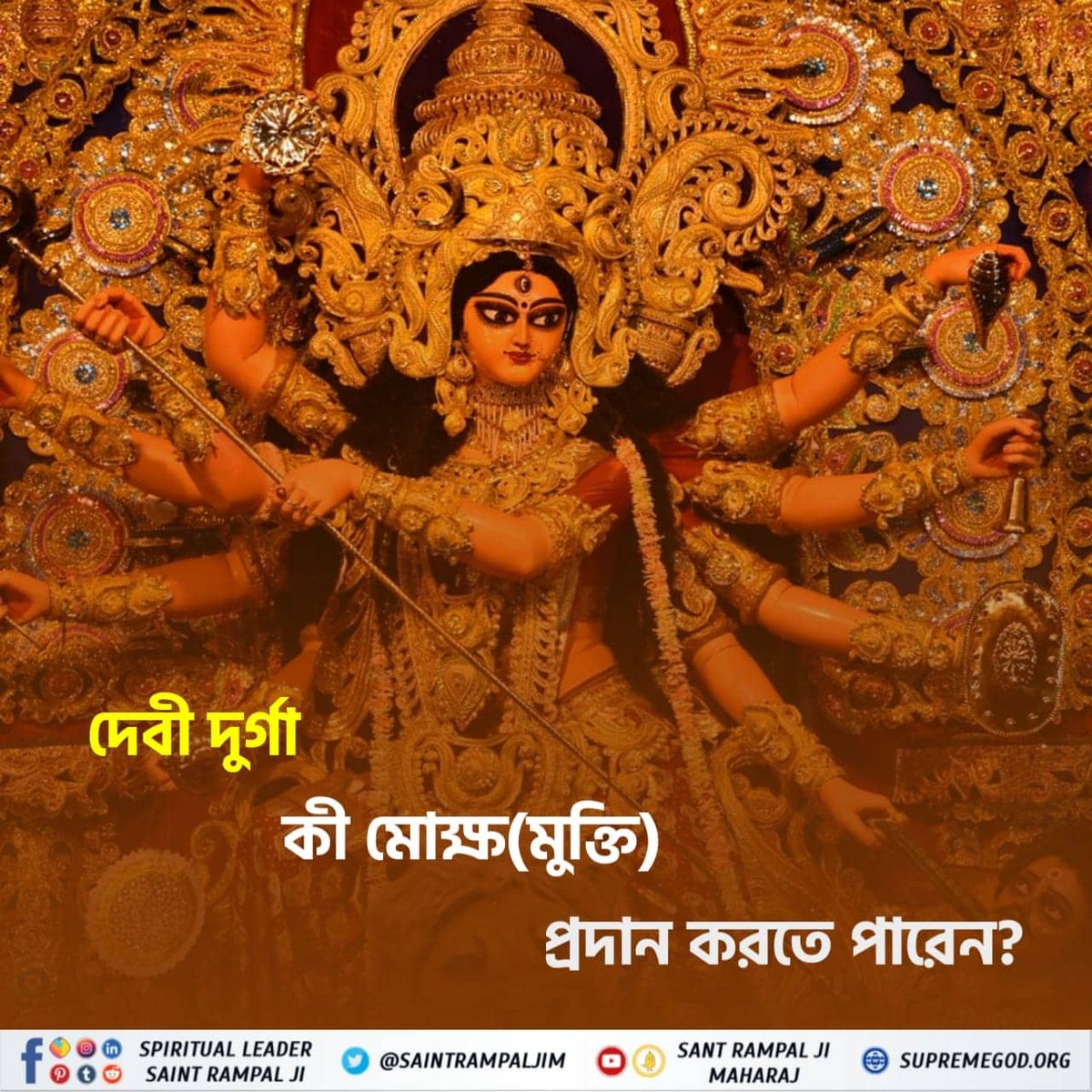 Sangeet54479698's tweet photo. #नवरात्रि_पर_जानें_रहस्य

Sant RampalJi YtChannelक्या एक माँ अपने बच्चों को भूखा देख खुश हो सकती है? नहीं न, तो फिर नवरात्रि व्रत रखने से माता दुर्गा कैसे खुश हो सकती है। देवी दुर्गा को खुश करने की विधि जानने के लिए अवश्य पढ़ें ज्ञान गंगा पुस्तक https://t.co/ZpyxmdCsCt