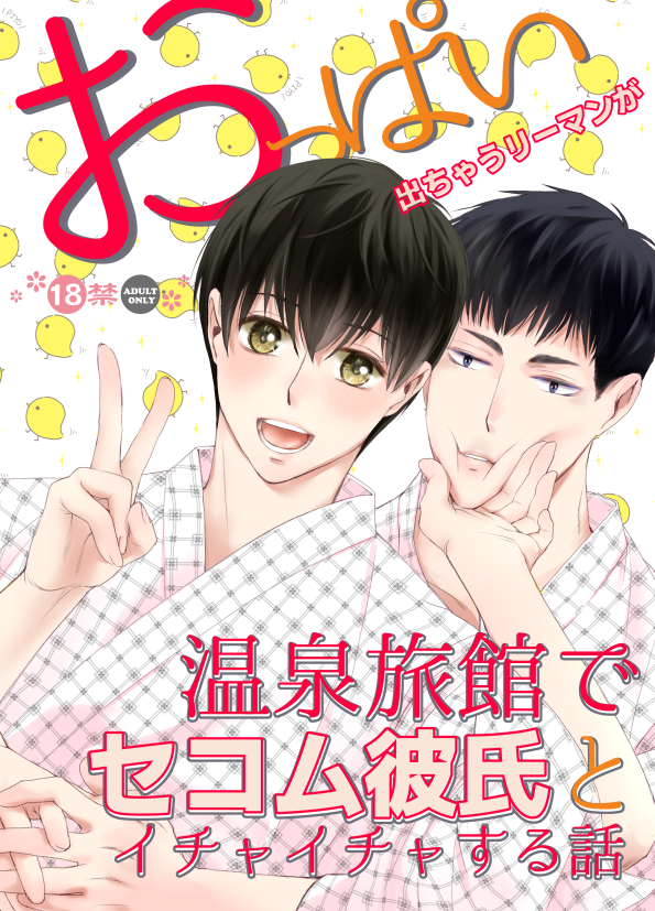0303ktn's tweet photo. J庭お疲れさまでした。
みつる先パイと慎太郎が
イチャイチャしてます。
よろしくお願いします。

おっぱい出ちゃうリーマンが温泉旅館でセコム彼氏とイチャイチャする話（Darling）の通販・購入はフロマージュブックス |  https://t.co/Q4syTSk9DL https://t.co/36JDBCQTFR