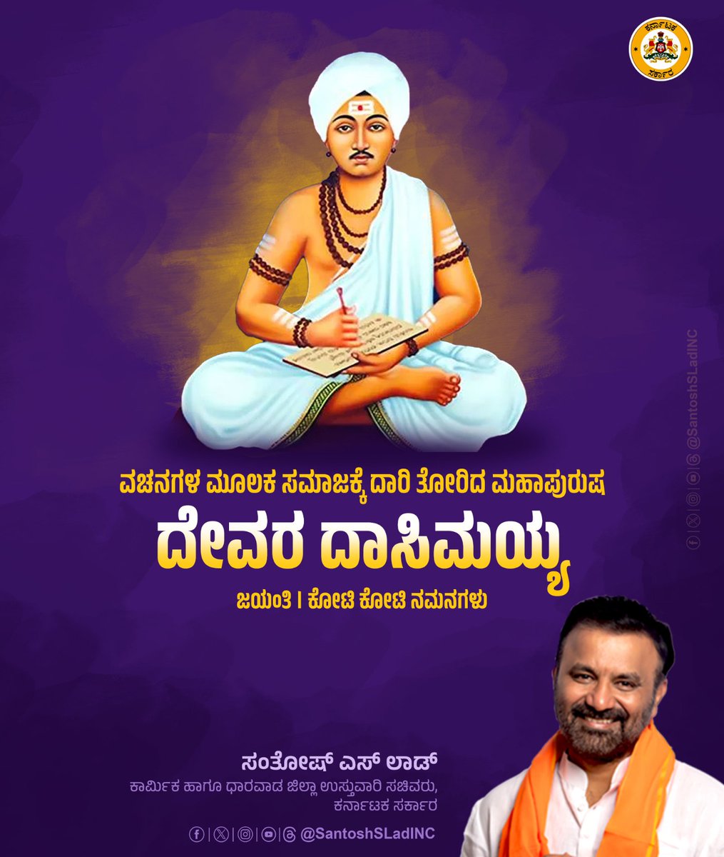 SantoshSLadINC's tweet photo. ತಮ್ಮ ಸರಳವಾದ ವಚನಗಳ ಮೂಲಕವೇ ಸಾಮಾಜಿಕ ಅಸಮಾನತೆ ಹೋಗಲಾಡಿಸಲು ಶ್ರಮಿಸಿದ ಶ್ರೇಷ್ಠ ಸಂತ ಶ್ರೀ ದೇವರ ದಾಸಿಮಯ್ಯ ಅವರ ಜಯಂತಿಯಂದು ಅಗಣಿತ ನಮನಗಳು.
#DevaraDasimaiah https://t.co/VlTVMxw6Xx