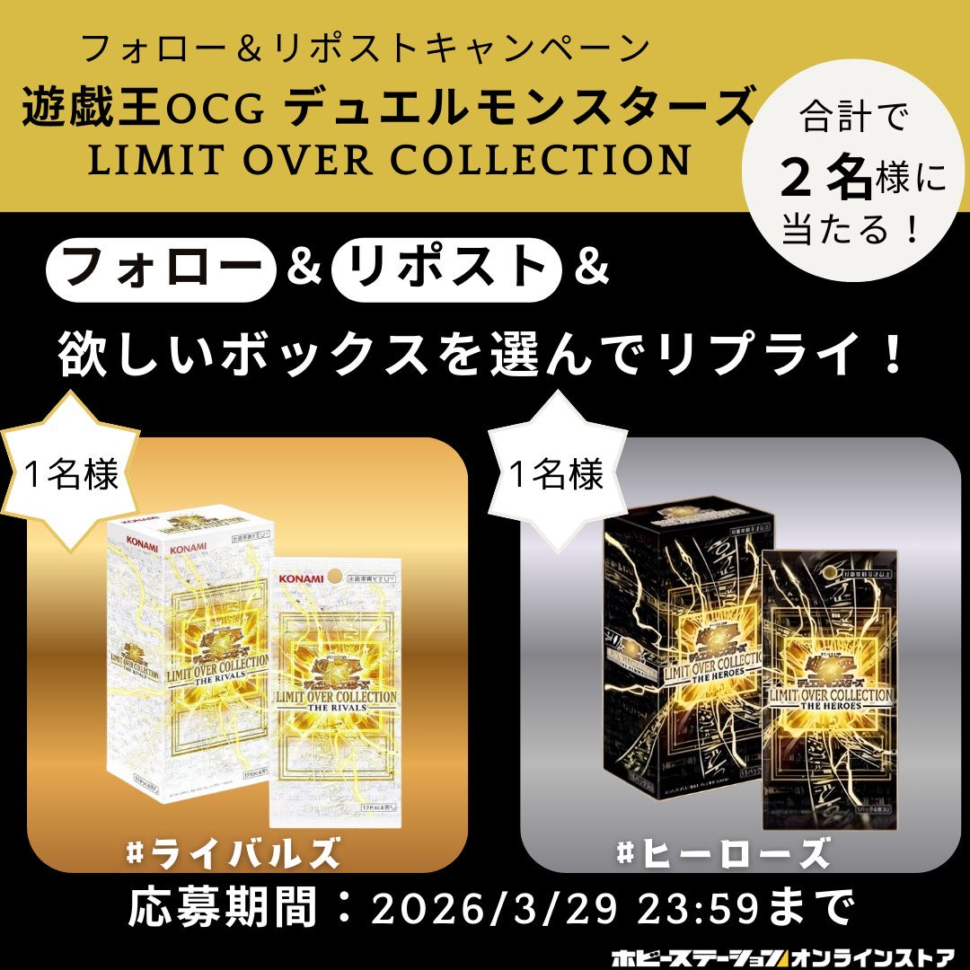 penchanTCG's tweet photo. 【ホビーステーション オンライン プレゼント抽選】
遊戯王OCG「LIMIT OVER COLLECTION」
Xでのフォロー＆リポスト＆リプライ抽選🔥

📅応募締切
3月29日(日) 23:59まで

🎯当選発表
当選者へDMにて通知

✅応募方法
①店舗アカウント(@HBST_Online)をフォロー
②👇該当ポストをリポスト
https://t.co/RE0Mp1oH4L
③欲しいBOXをリプライ（#ヒーローズ または #ライバルズ）

※詳細は該当ポストをご確認ください。