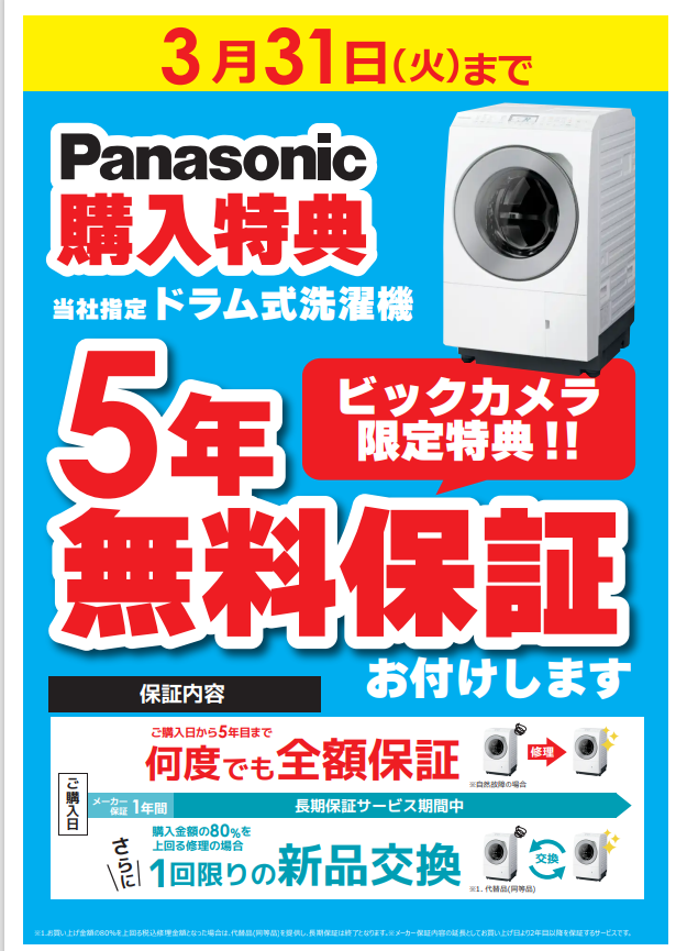 ビックカメラ限定特典❗️ Panasonicドラム式洗濯機 なんとメーカー 
