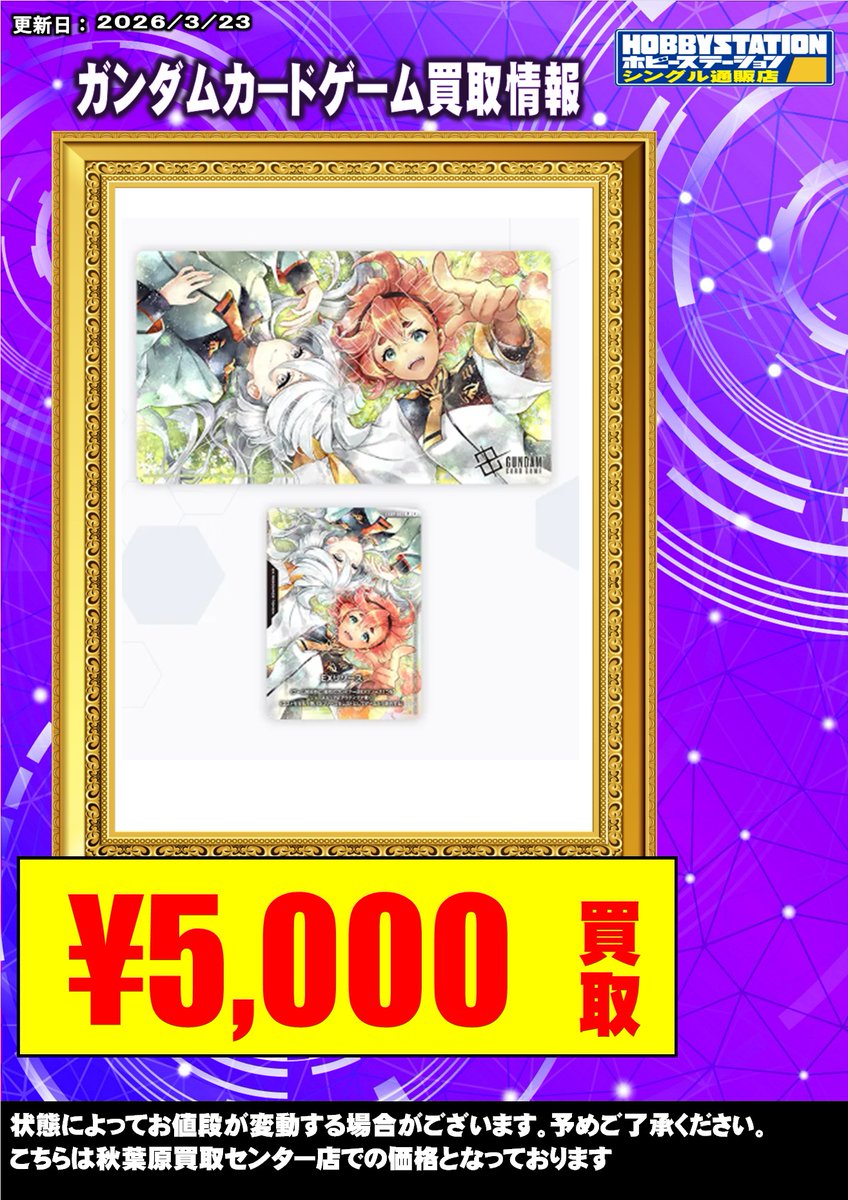 ホビーステーション秋葉原買取センター店&シングル通販店 tweet media