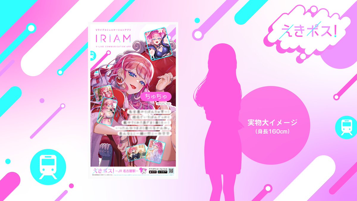 🗾#IRIAM 駅広告掲載中！】 昨年12月開催の「えきポス！」で入賞した