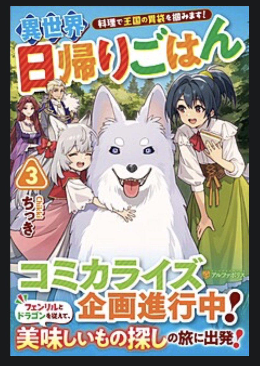 ちっき🥦🍅異世界日帰りごはん３巻出るよ tweet media