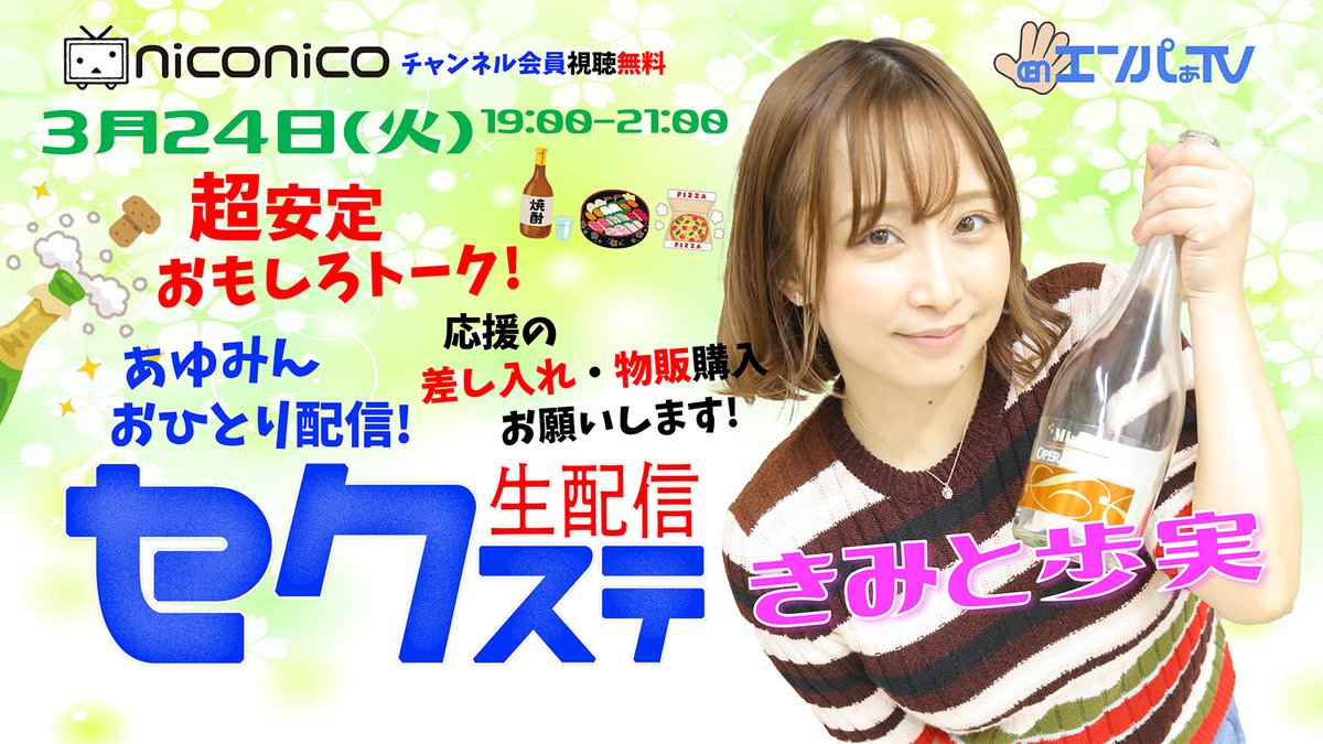 エンパぁTV【公式】🍻イベント4/4,19 📡生配信3/24,4/7,22,28 tweet media