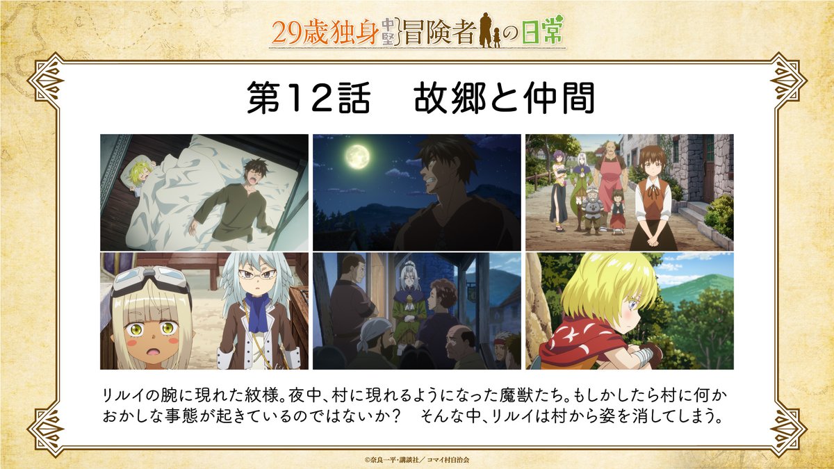 ╭━━━━━━━╮
    第12話先行カット 
╰━━━ｖ━━━╯  

TVアニメ『29歳独身中堅冒険者の日常』 
第12話の先行カット＆あらすじを公開✨

┈┈┈┈┈┈┈┈┈┈┈┈┈┈┈┈
第12話 『故郷と仲間』