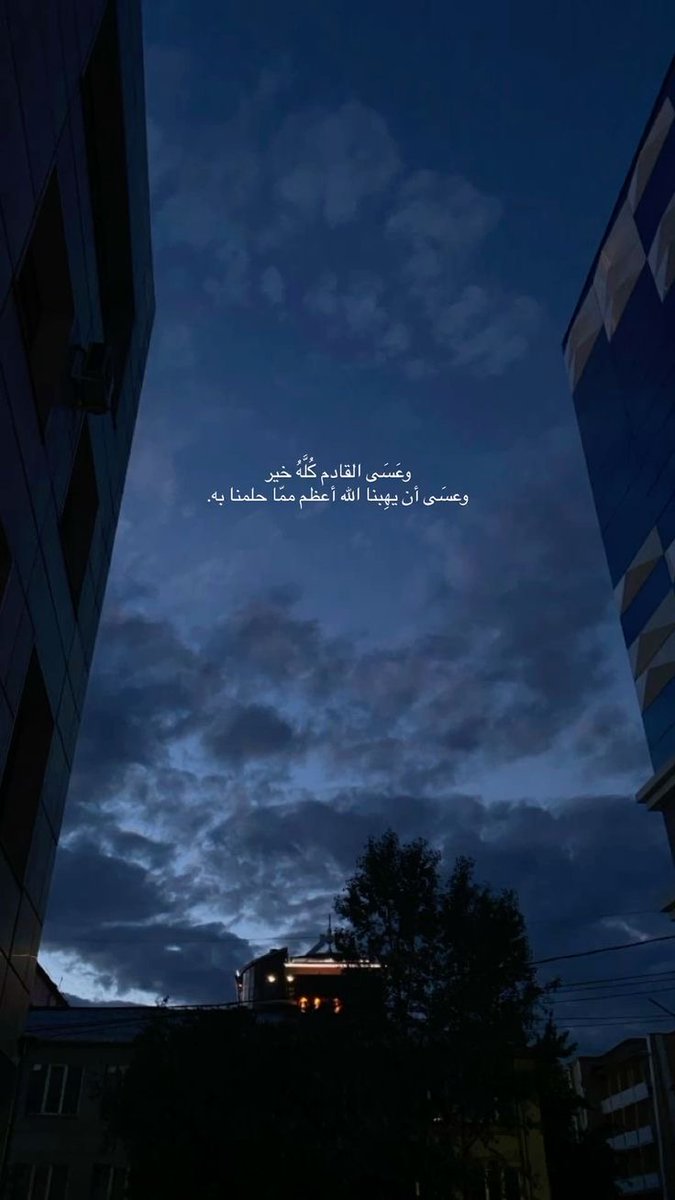 وعسى القادم كُله خير