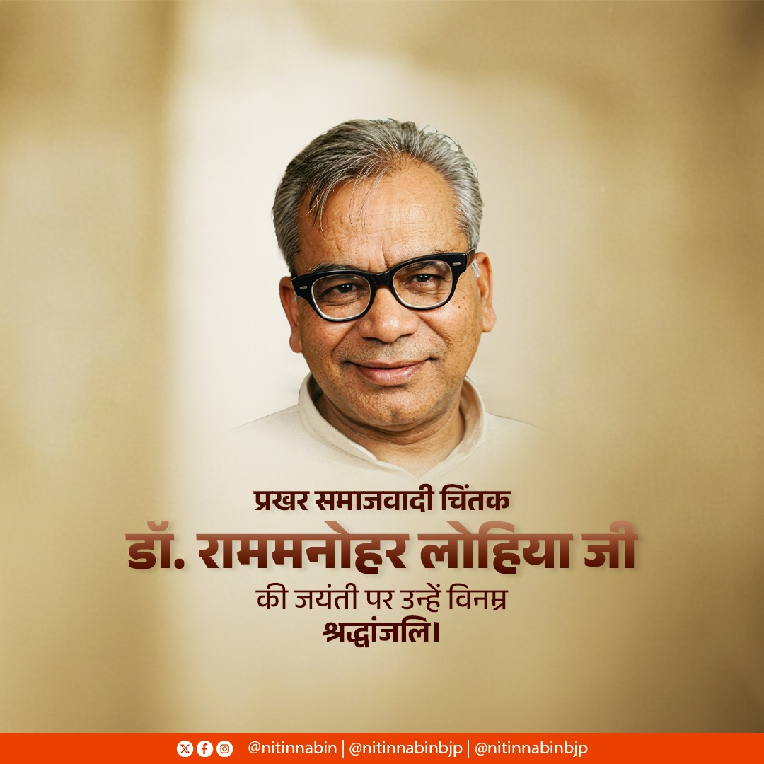 स्वतंत्रता सेनानी एवं प्रखर समाजवादी चिंतक डॉ. राममनोहर लोहिया जी की जयंती पर उन्हें विनम्र श्रद्धांजलि। 

उन्होंने सामाजिक न्याय, समानता एवं राष्ट्रहित के लिए आजीवन संघर्ष किया और समाज के वंचित वर्गों के अधिकारों को सशक्त करने की विचारधारा को आगे बढ़ाया।

उनके विचार एक समरस,