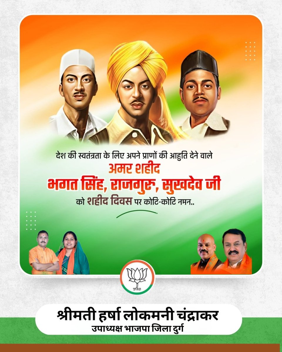 स्वतंत्रता संग्राम के इतिहास में शहीद #भगत_सिंह, #सुखदेव और #राजगुरु की वीरता, देशभक्ति और योगदान शब्दों से परे है। अमर क्रांतिकारीयो #शहीद_दिवस पर  कोटि-कोटि नमन, विनम्र श्रद्धांजलि।

मातृभूमि की स्वतंत्रता के लिए उनका अदम्य साहस और सर्वोच्च बलिदान को कभी भुलाया नहीं जा सकेगा।