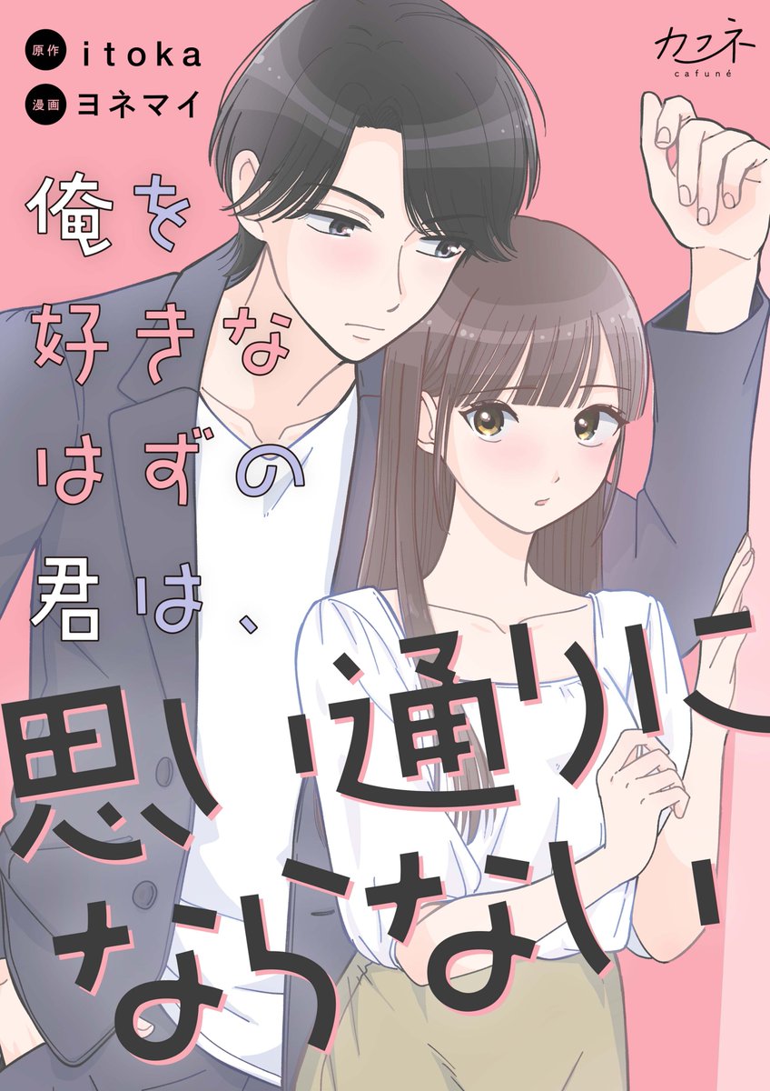 先行配信開始!!】 『俺を好きなはずの君は、思い通りにならない 