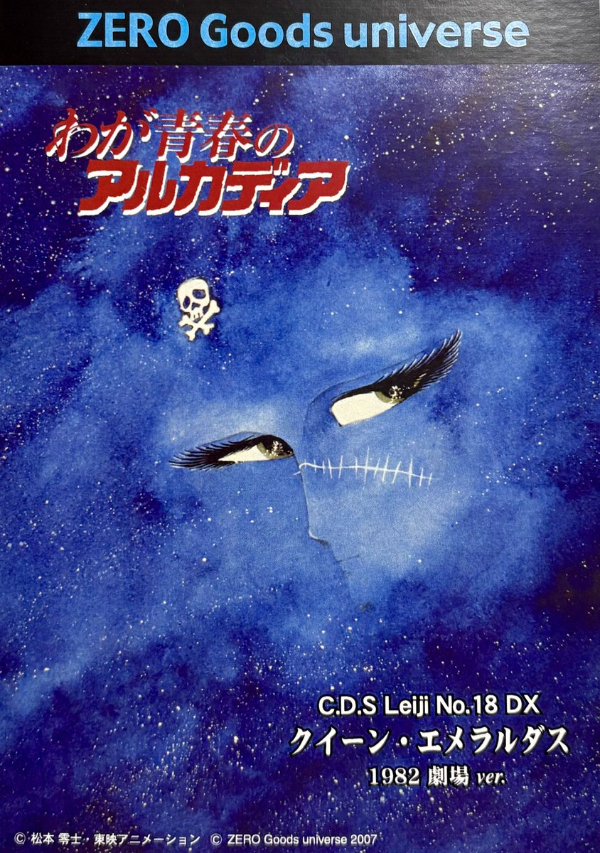 C.D.S Leiji No.18 DX わが青春のアルカディア クイーン・エメラルダス 